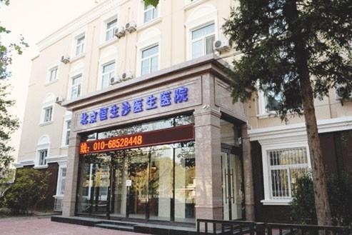 北京恒生沙医生医院