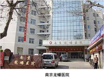 南京龙蟠医院