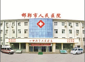 邯郸市铁路医院整形外科